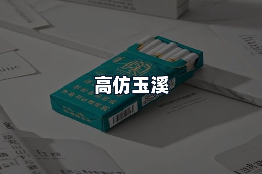 高仿玉溪