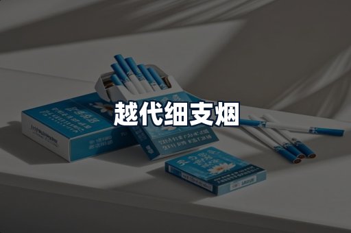 越代细支烟